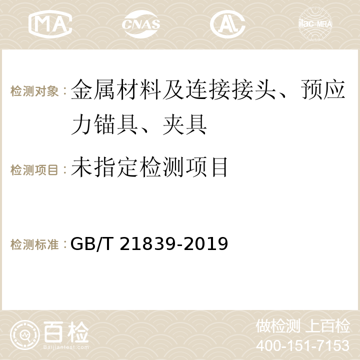 预应力混凝土用钢材试验方法GB/T 21839-2019/附录C