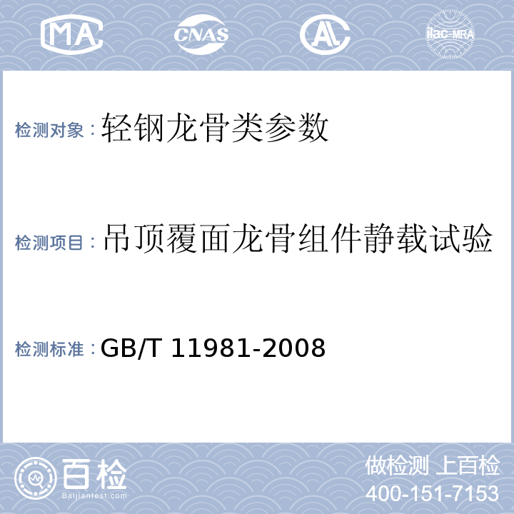 吊顶覆面龙骨组件静载试验 建筑用轻钢龙骨 GB/T 11981-2008