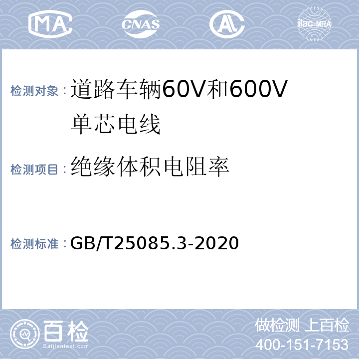 绝缘体积电阻率 道路车辆60V和600V单芯电线 GB/T25085.3-2020