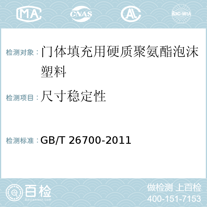 尺寸稳定性 门体填充用硬质聚氨酯泡沫塑料GB/T 26700-2011