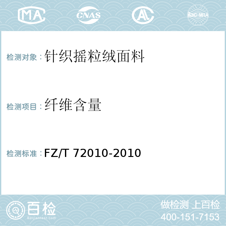 纤维含量 针织摇粒绒面料FZ/T 72010-2010