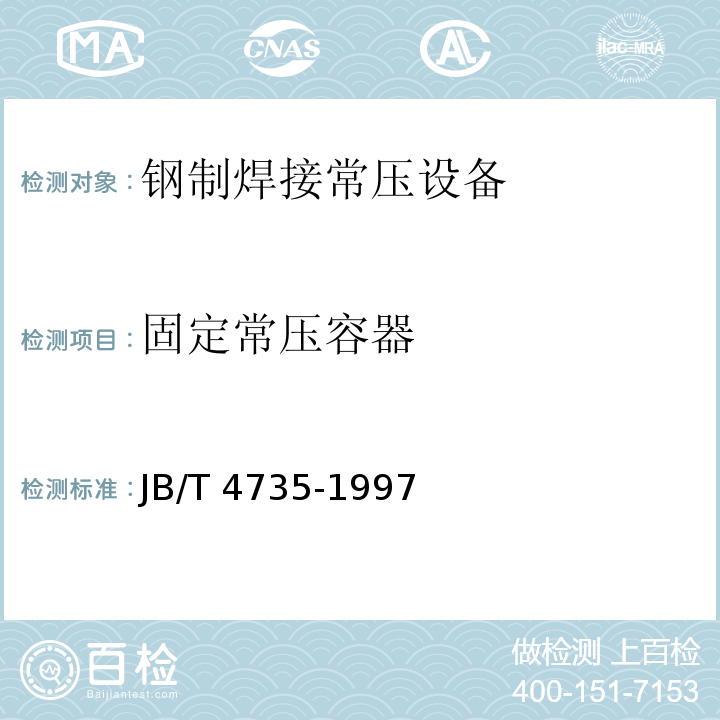 固定常压容器 JB/T 4735-1997 钢制焊接常压容器
