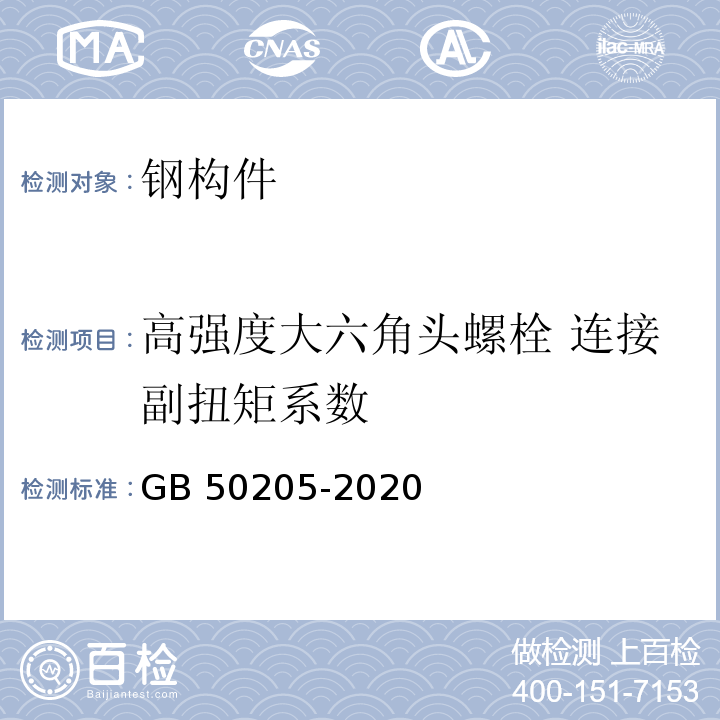 高强度大六角头螺栓 连接副扭矩系数 钢结构工程施工质量验收标准GB 50205-2020