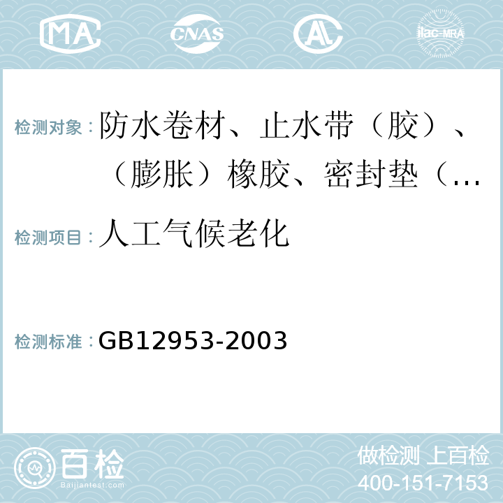 人工气候老化 氯化聚乙烯防水卷材 GB12953-2003