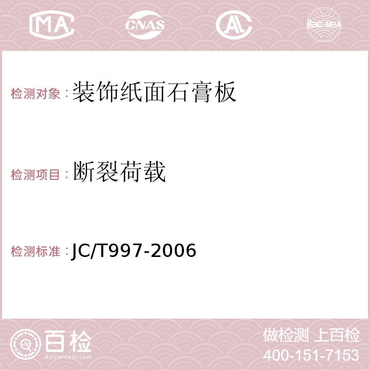 断裂荷载 JC/T997-2006