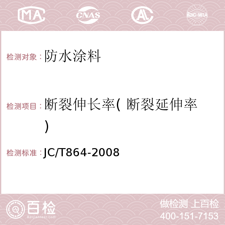 断裂伸长率( 断裂延伸率) 聚合物乳液建筑防水涂料 JC/T864-2008