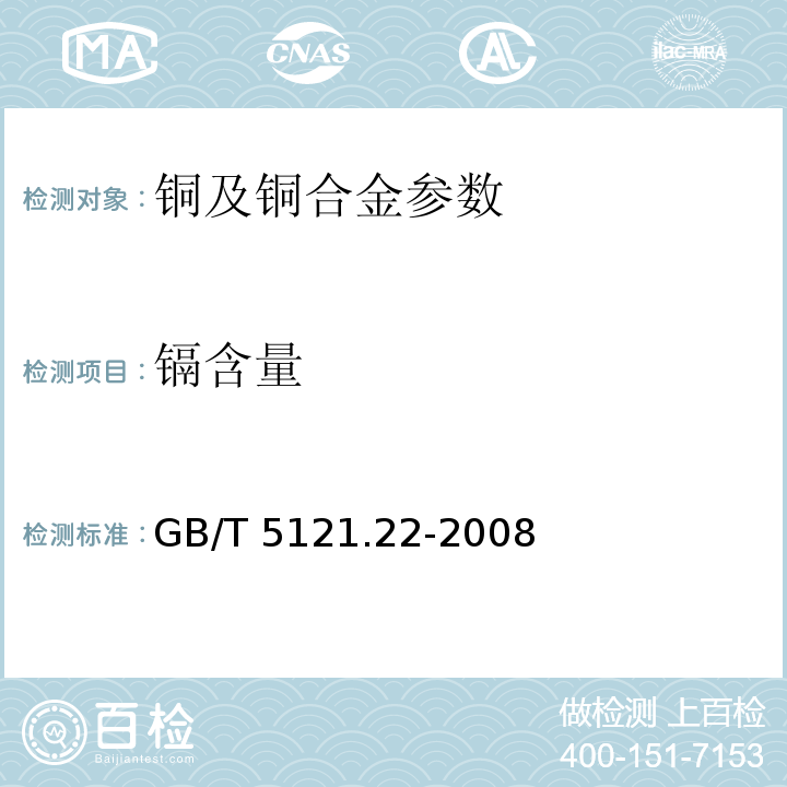 镉含量 铜及铜合金化学分析方法 第22部分 镉含量的测定 GB/T 5121.22-2008