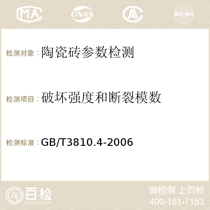 破坏强度和断裂模数 陶瓷砖试验方法 第4部分：断裂模数和破坏强度的测定 GB/T3810.4-2006