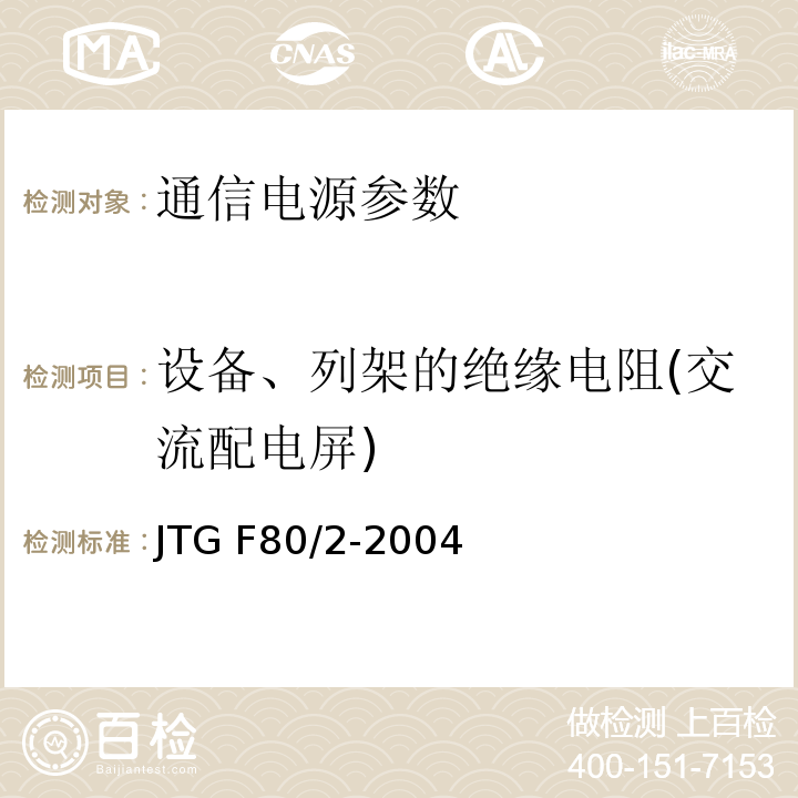 设备、列架的绝缘电阻(交流配电屏) 公路工程质量检验评定标准 第二册 机电工程 JTG F80/2-2004