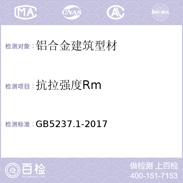抗拉强度Rm 铝合金建筑型材第1部分：基材GB5237.1-2017