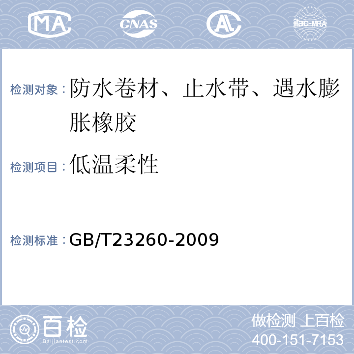 低温柔性 带自粘层的防水卷材 GB/T23260-2009