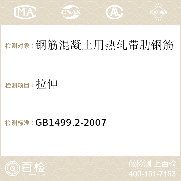 拉伸 GB/T 1499.2-2007 【强改推】钢筋混凝土用钢 第2部分:热轧带肋钢筋(附第1号修改单)