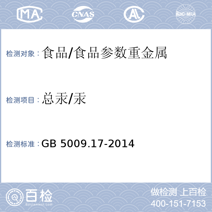 总汞/汞 食品安全国家标准 食品中总汞及有机汞的测定/GB 5009.17-2014