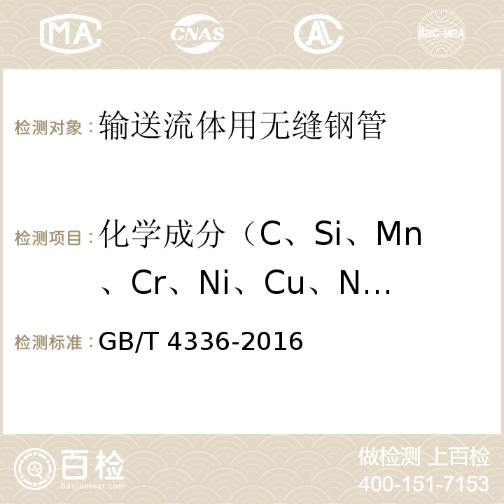 化学成分（C、Si、Mn、Cr、Ni、Cu、Nb、V、Ti、Mo、B） 碳素钢和中低合金钢 多元素含量的测定 火花放电原子发射光谱法（常规法） GB/T 4336-2016