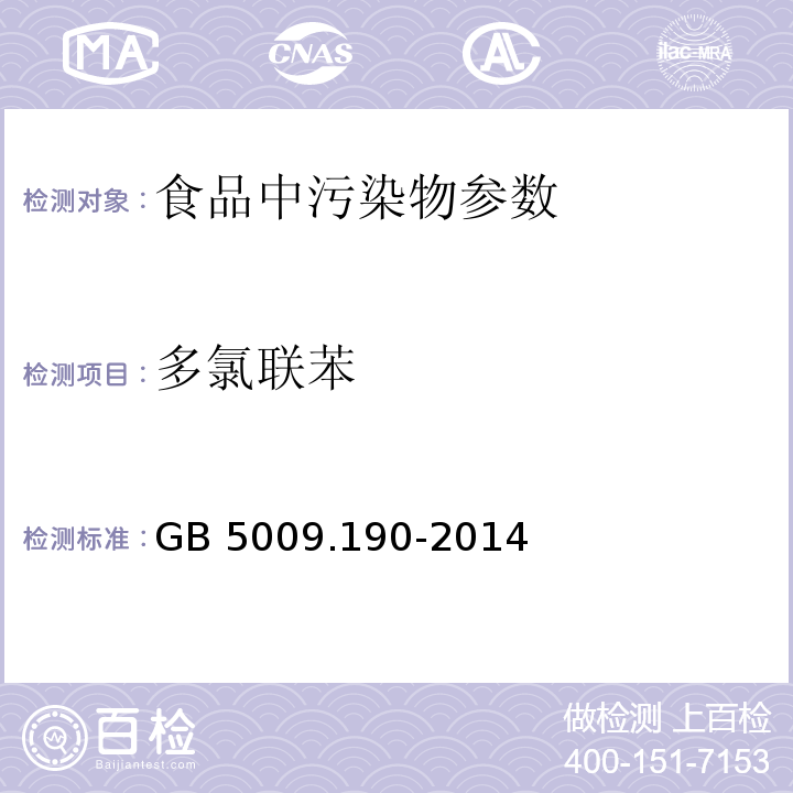 多氯联苯 食品安全国家标准 食品中指示性多氯联苯含量的测定 GB 5009.190-2014