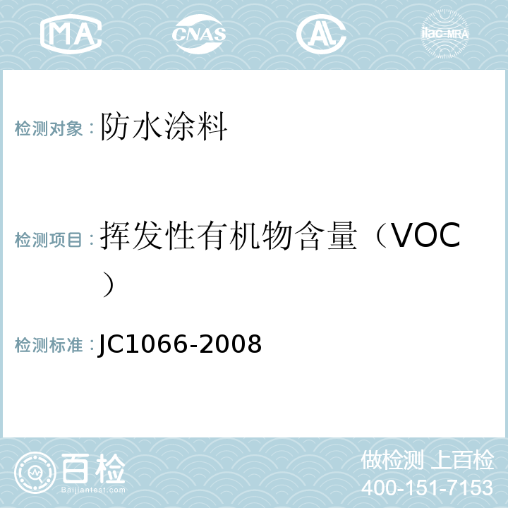 挥发性有机物含量（VOC） 建筑防水涂料中有害物质限量JC1066-2008
