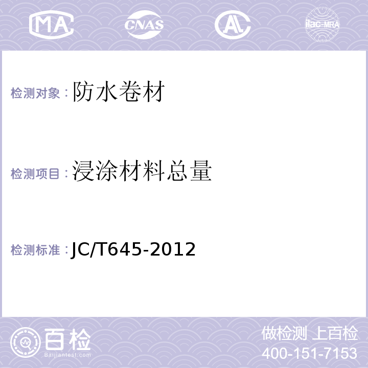 浸涂材料总量 JC/T 645-2012 三元丁橡胶防水卷材