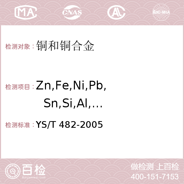 Zn,Fe,Ni,Pb, Sn,Si,Al,S, Mn,P, Ag, Sb,Bi,As,Cr 铜及铜合金分析方法光电发射光谱法YS/T 482-2005