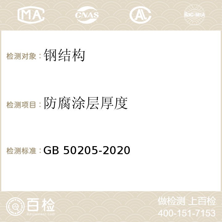 防腐涂层厚度 钢结构钢结构工程施工质量验收标准GB 50205-2020