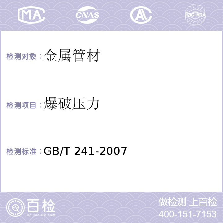 爆破压力 GB/T 241-2007 金属管 液压试验方法