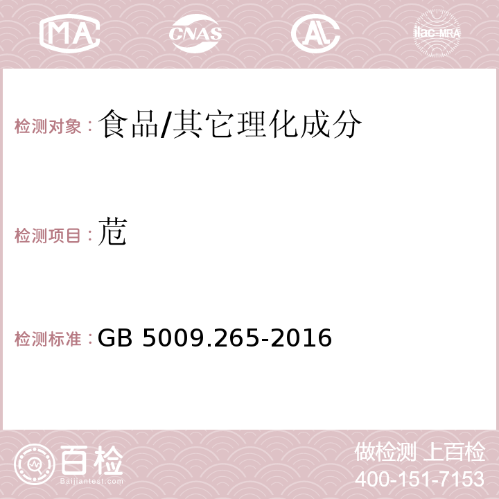 苊 食品安全国家标准 食品中多环芳烃的测定 第二法 气相色谱-质谱法/GB 5009.265-2016