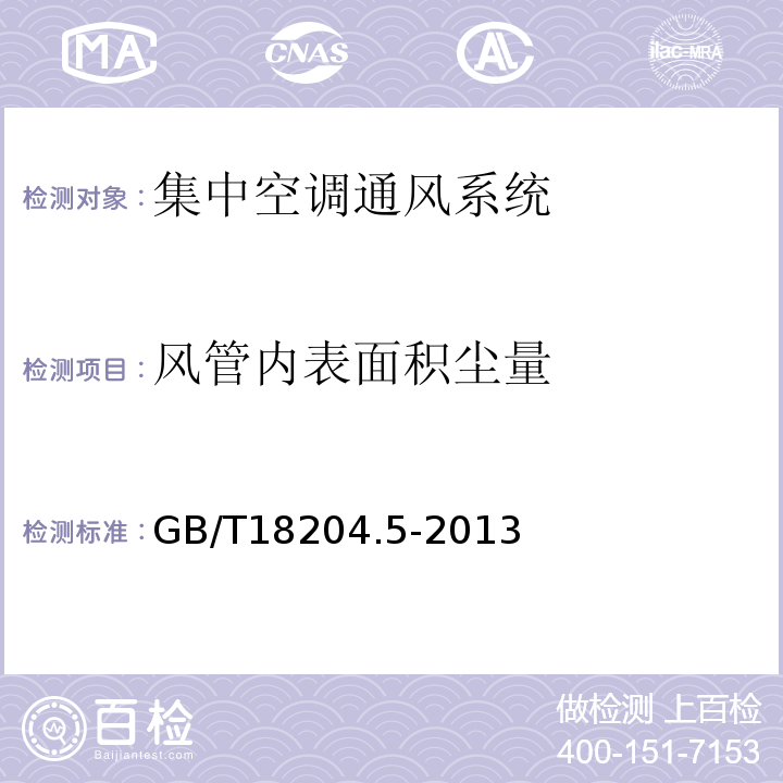 风管内表面积尘量 公共场所卫生检验方法：集中空调通风系统 GB/T18204.5-2013