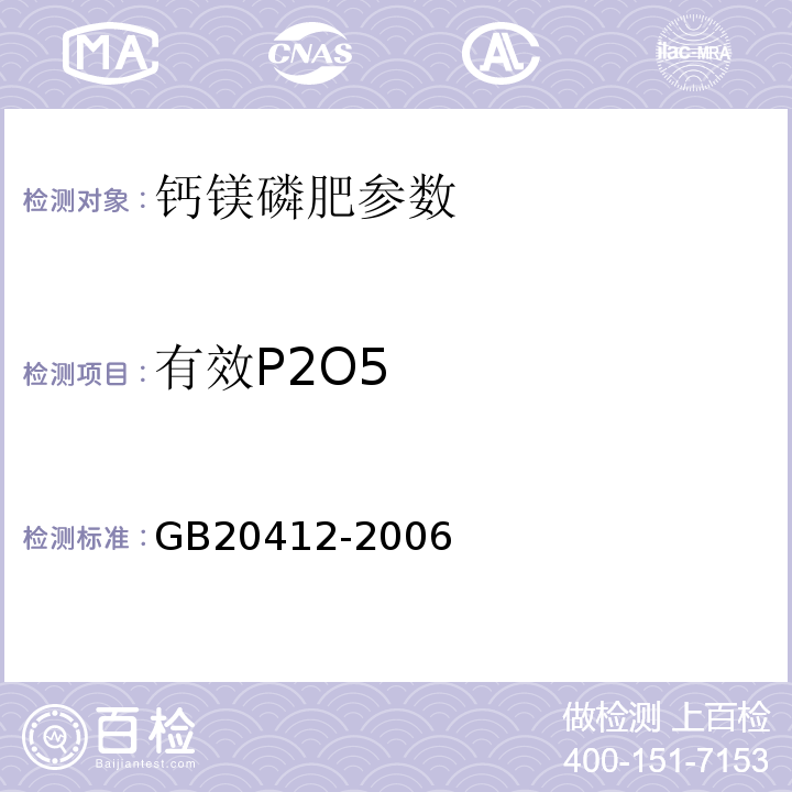 有效P2O5 钙镁磷肥 GB20412-2006