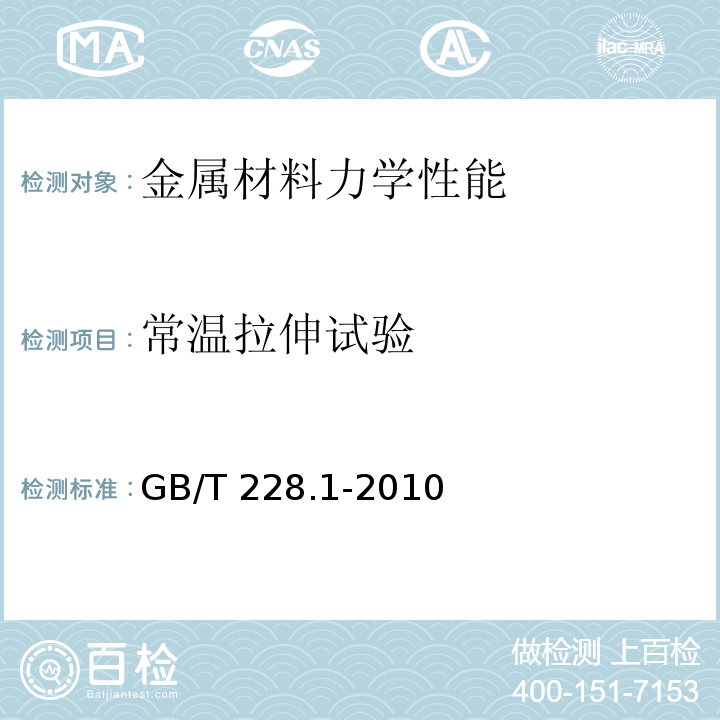 常温拉伸试验 金属材料 拉伸试验 第1部分:室温试验方法GB/T 228.1-2010