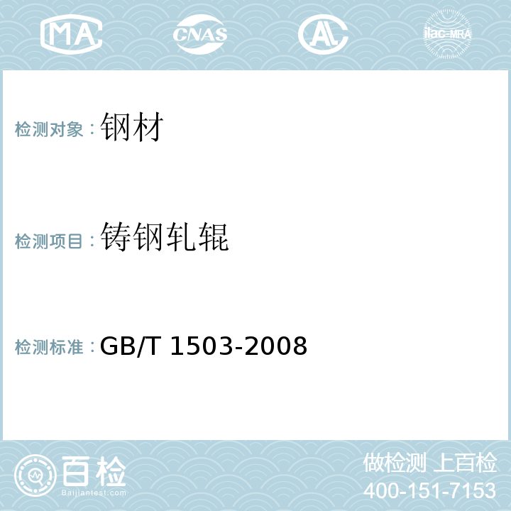 铸钢轧辊 铸钢轧辊 GB/T 1503-2008