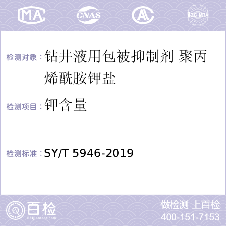 钾含量 钻井液用包被抑制剂 聚丙烯酰胺钾盐SY/T 5946-2019中4.3.8