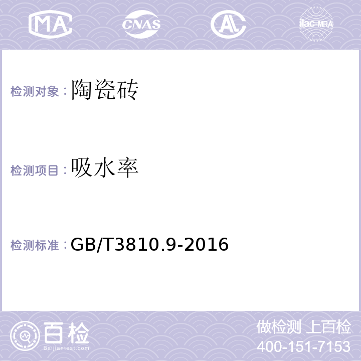 吸水率 陶瓷砖试验方法GB/T3810.9-2016