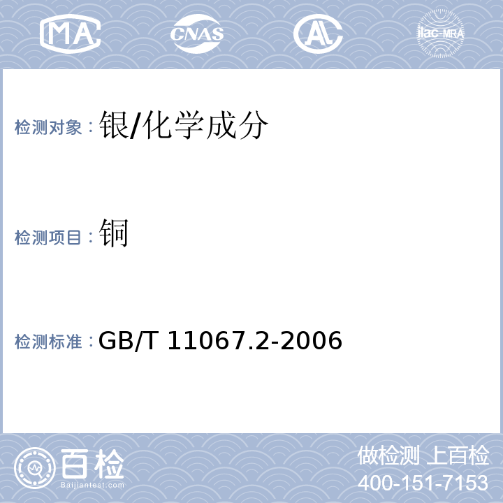 铜 银化学分析方法 铜量的测定 火焰原子吸收光谱法 /GB/T 11067.2-2006