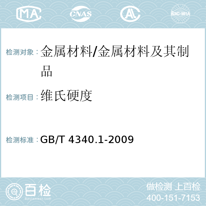 维氏硬度 金属材料 维氏硬度试验 第1部分：试验方法/GB/T 4340.1-2009