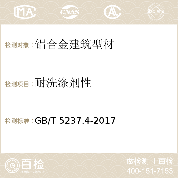 耐洗涤剂性 铝合金建筑型材 第4部分：喷涂型材 GB/T 5237.4-2017