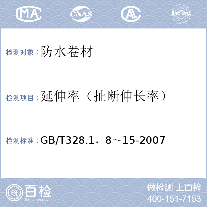 延伸率（扯断伸长率） GB/T 328.1，8～15-2007 建筑防水卷材试验方法 GB/T328.1，8～15-2007