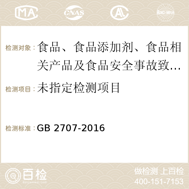 食品安全国家标准 鲜（冻）畜、禽产品GB 2707-2016