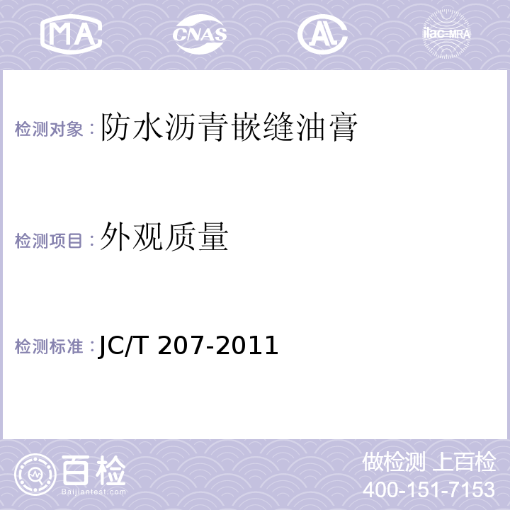 外观质量 建筑防水沥青嵌缝油膏JC/T 207-2011（6.2）