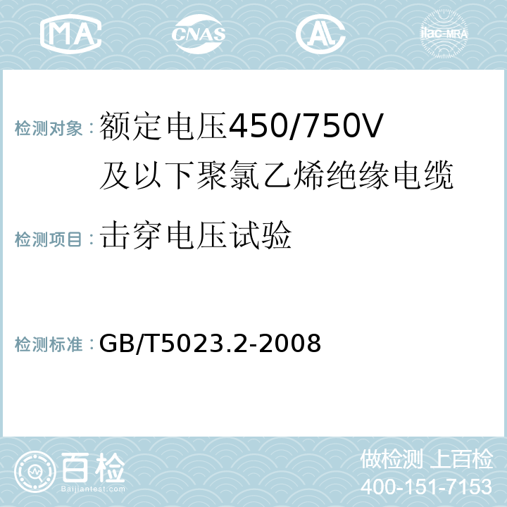 击穿电压试验 额定电压450∕750V及以下聚氯乙烯绝缘电缆第2部分试验方法GB/T5023.2-2008