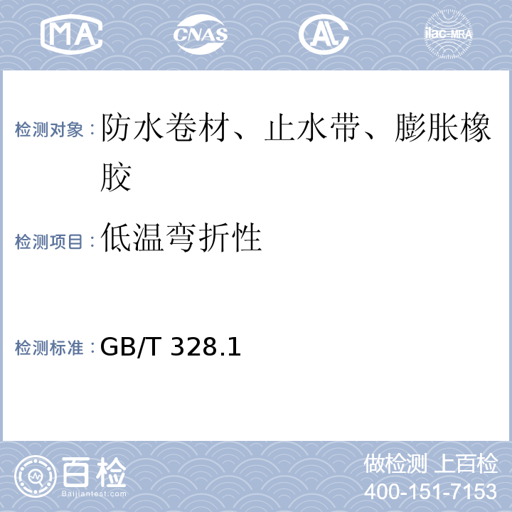 低温弯折性 GB/T 328.1、15-2007 建筑防水卷材试验方法 