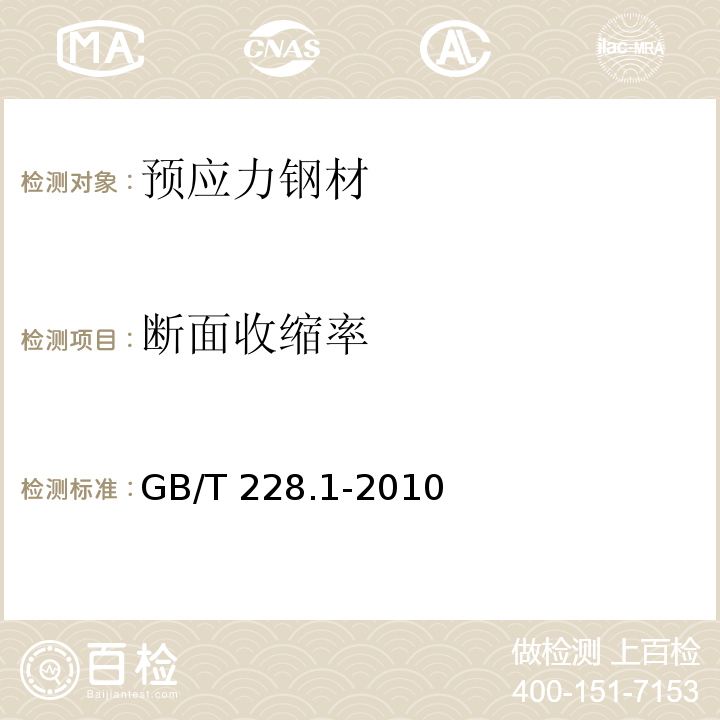 断面收缩率 金属材料拉伸试验 GB/T 228.1-2010