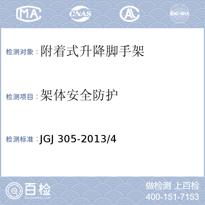 架体安全防护 建筑施工升降设备设施检验标准 JGJ 305-2013/4、附录A39、41