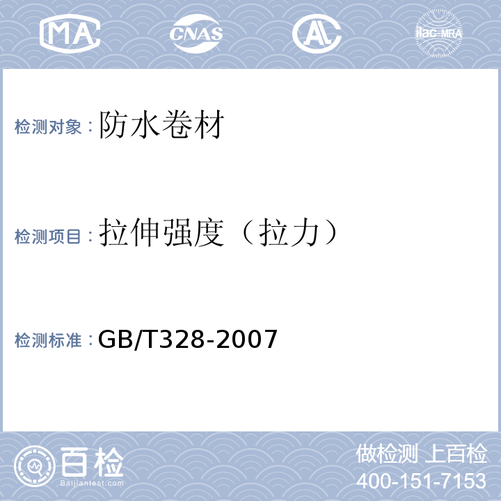 拉伸强度（拉力） 建筑防水卷材试验方法 GB/T328-2007