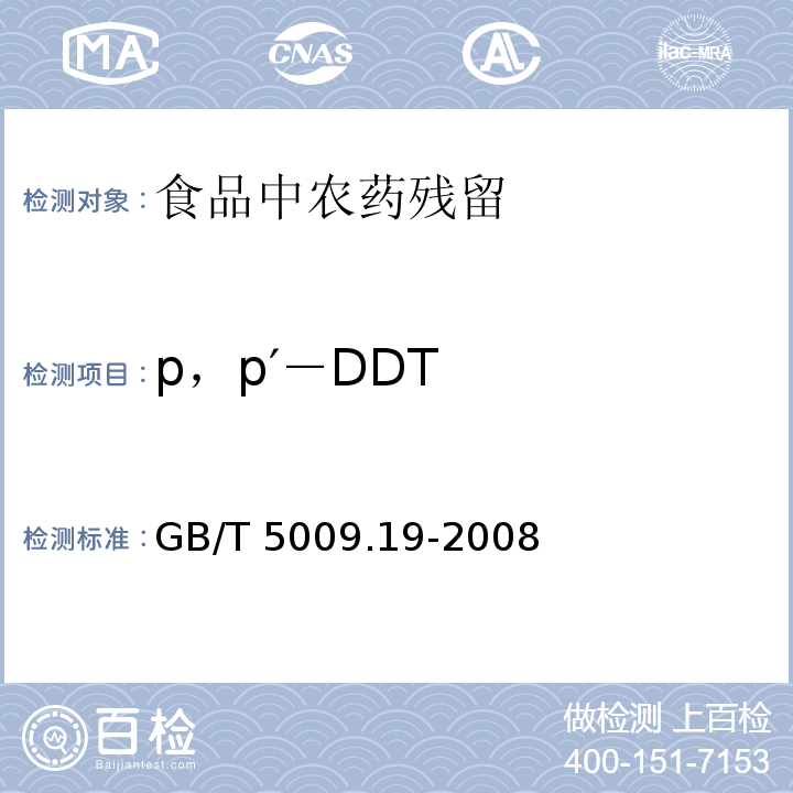 p，p′－DDT 食品中有机氯农药多组分残留量的测定 GB/T 5009.19-2008