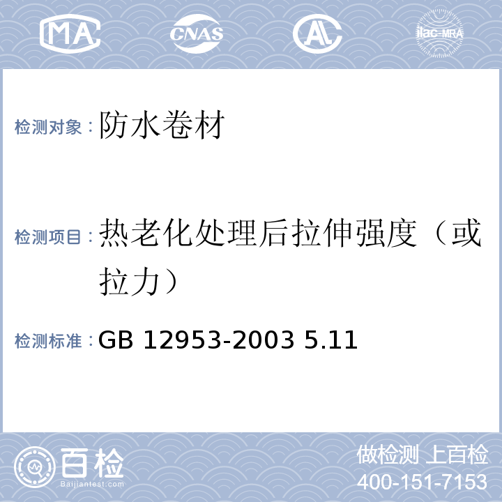 热老化处理后拉伸强度（或拉力） 氯化聚乙烯防水卷材GB 12953-2003 5.11