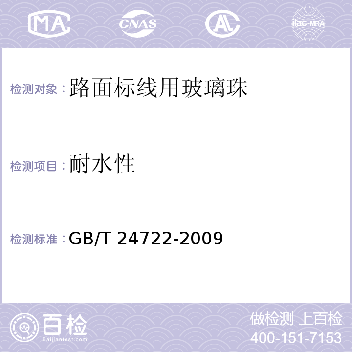 耐水性 路面标线用玻璃珠 GB/T 24722-2009第6.8条