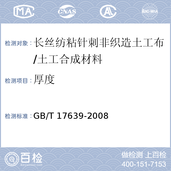 厚度 土工合成材料 长丝纺粘针刺非织造土工布/GB/T 17639-2008