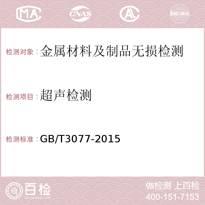 超声检测 合金结构钢GB/T3077-2015