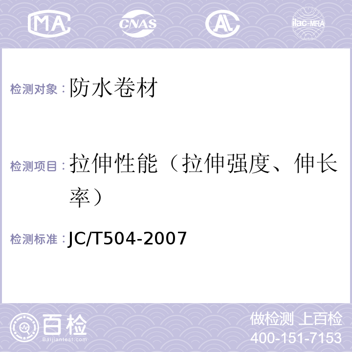 拉伸性能（拉伸强度、伸长率） 铝箔面石油沥青防水卷材 JC/T504-2007