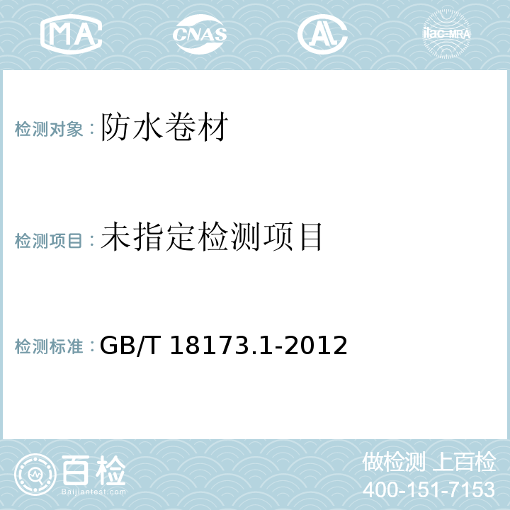 高分子防水卷材 第1部分:片材GB/T 18173.1-2012