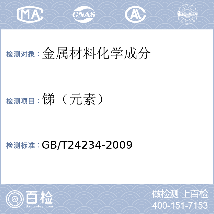 锑（元素） 铸铁 多元素含量的测定 火花放电原子发射光谱法(常规法) GB/T24234-2009